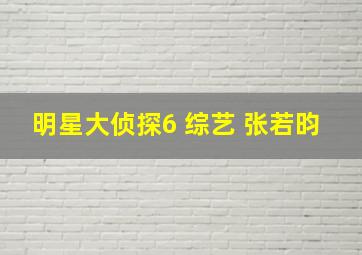 明星大侦探6 综艺 张若昀